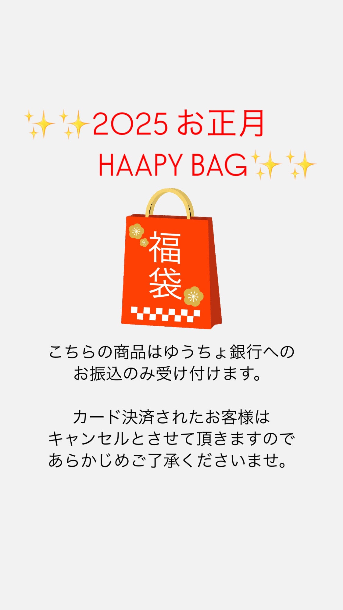 2025年 お正月のHAPPYBAG